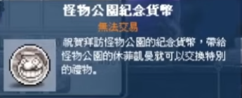 《楓星：楓之谷世界》怪物公園入口與紀念貨幣