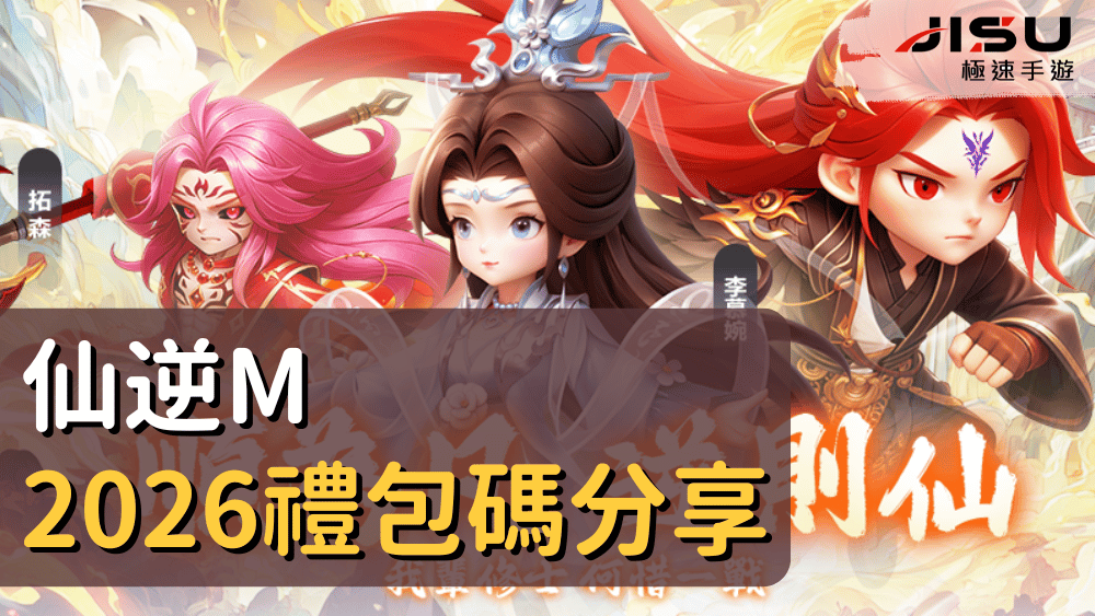 仙逆M2026禮包碼分享
