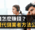 代儲怎麼賺錢？正規代儲業者方法公開