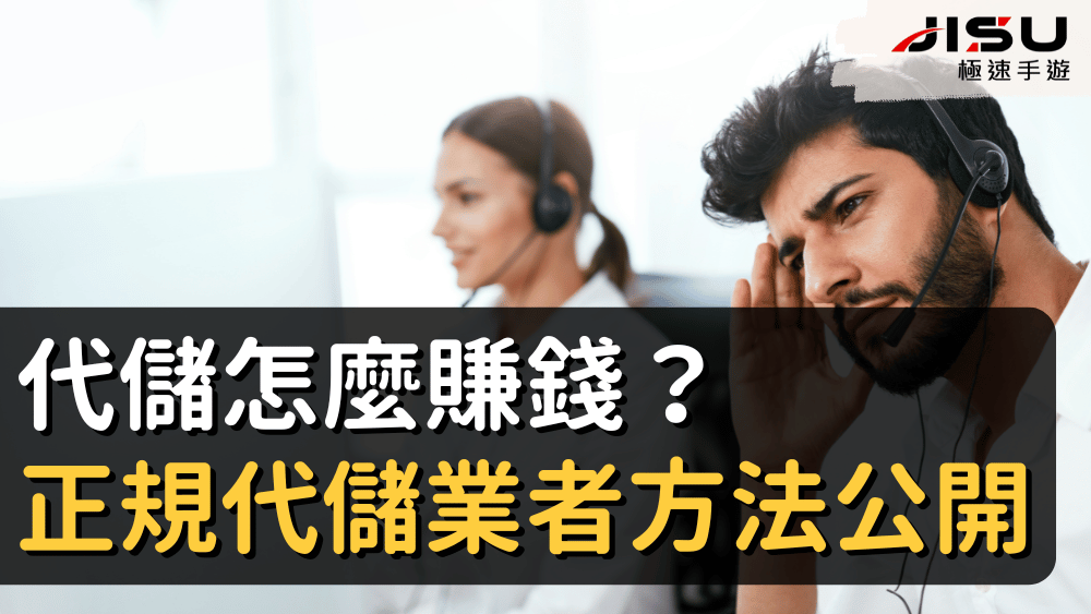 代儲怎麼賺錢？正規代儲業者方法公開