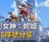 勝利女神：妮姬2026序號分享