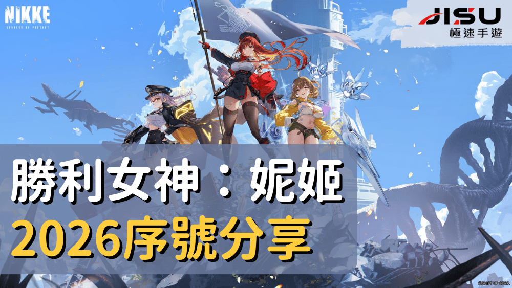 勝利女神：妮姬2026序號分享