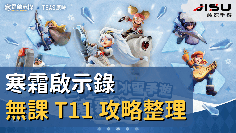寒霜啟示錄 無課 T11 攻略整理