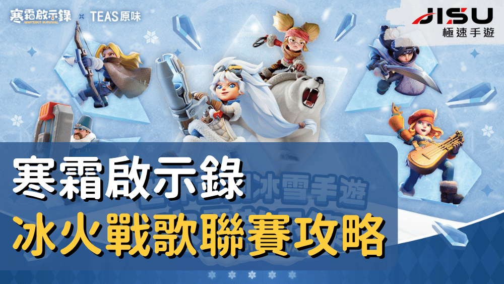 寒霜啟示錄冰火戰歌聯賽攻略