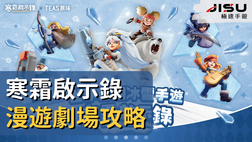寒霜啟示錄漫遊劇場攻略