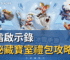 寒霜啟示錄神秘藏寶室禮包攻略