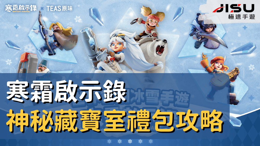 寒霜啟示錄神秘藏寶室禮包攻略