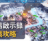 寒霜啟示錄遊戲攻略