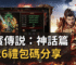 打寳傳説：神話篇2026禮包碼分享