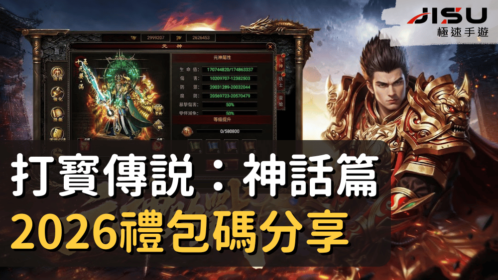 打寳傳説：神話篇2026禮包碼分享