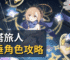 星塔旅人火垂角色攻略