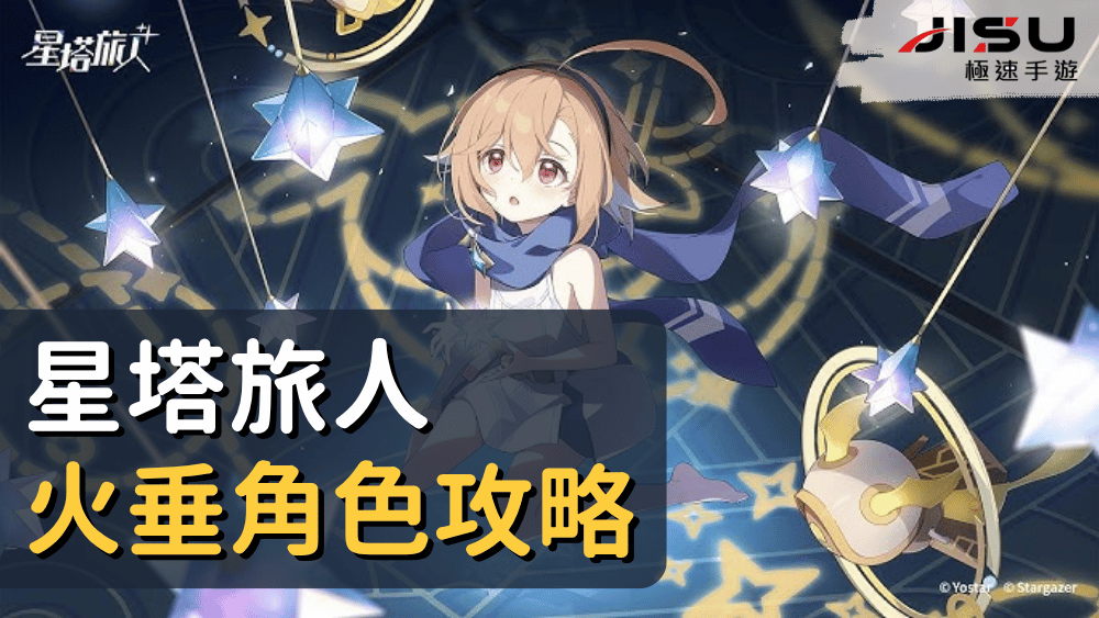首頁 82 星塔旅人火垂角色攻略