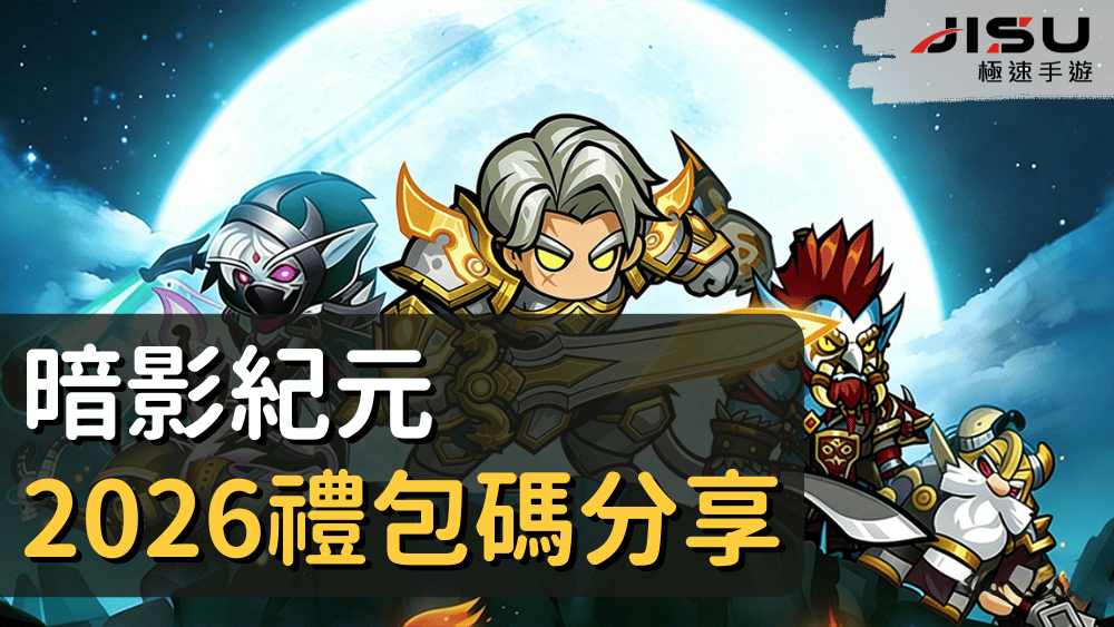 暗影紀元2026禮包碼分享
