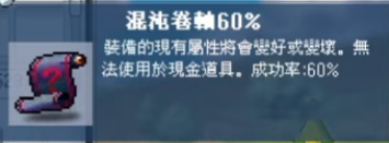 楓星混沌捲軸使用介面