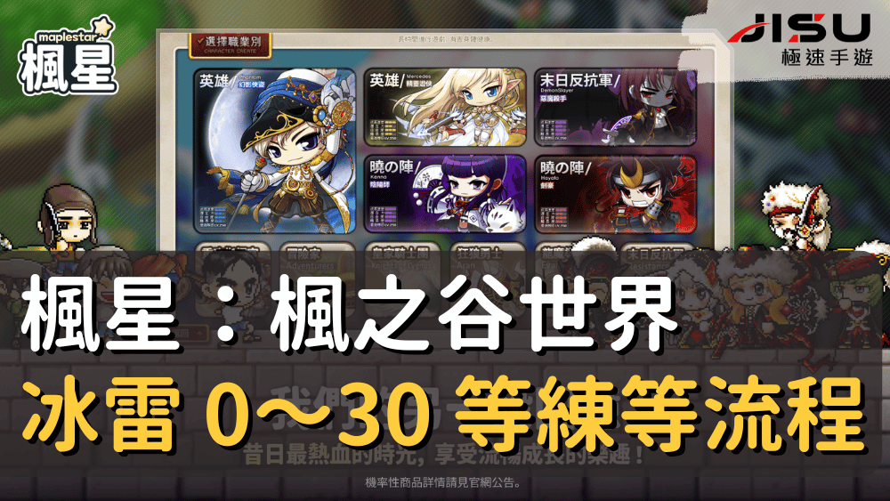 楓星：楓之谷世界 冰雷 0～30 等練等流程