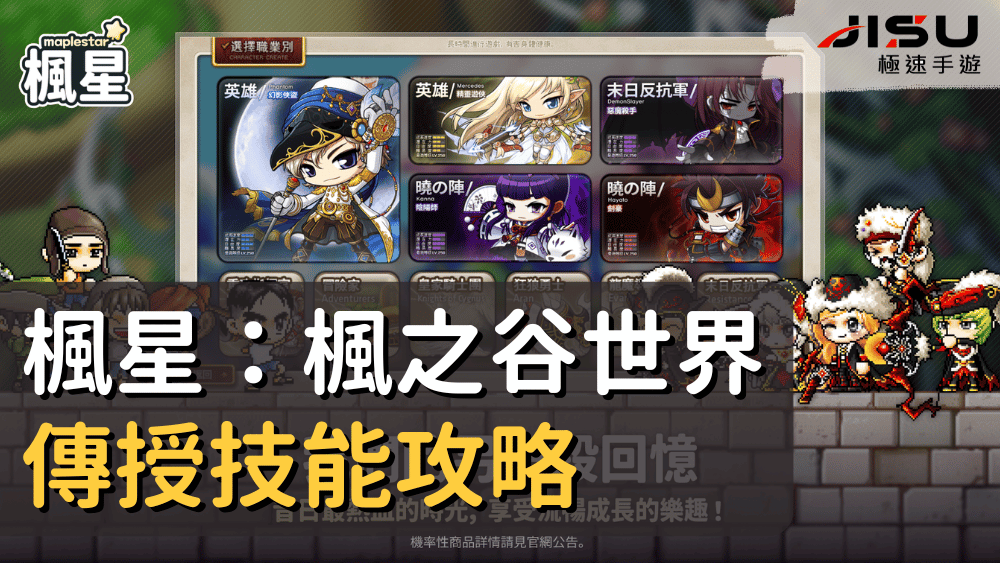楓星：楓之谷世界傳授技能攻略