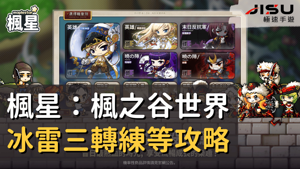 楓星：楓之谷世界冰雷三轉練等攻略