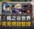 楓星：楓之谷世界新手常見問題整理