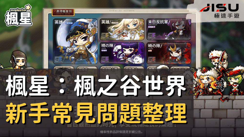 楓星：楓之谷世界新手常見問題整理