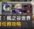 楓星：楓之谷世界每日任務攻略
