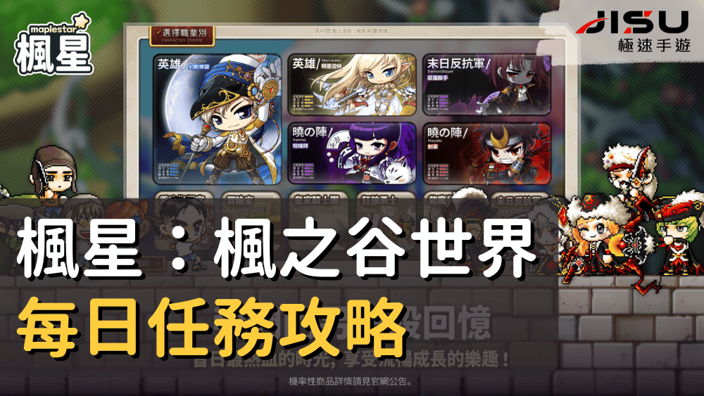 楓星：楓之谷世界每日任務攻略
