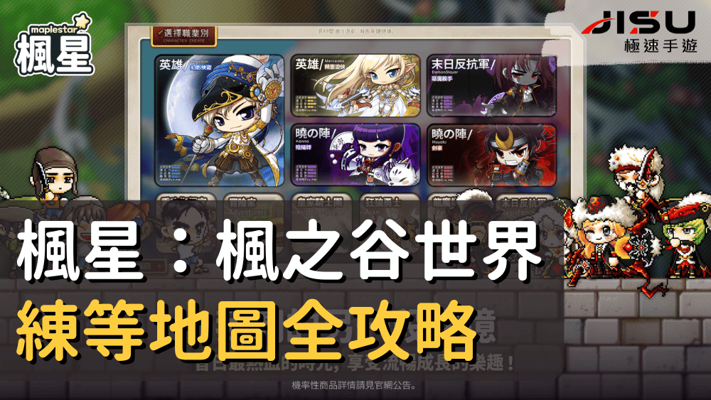 楓星：楓之谷世界練等地圖全攻略