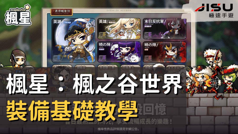 楓星：楓之谷世界裝備基礎教學