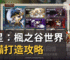 楓星：楓之谷世界裝備打造攻略