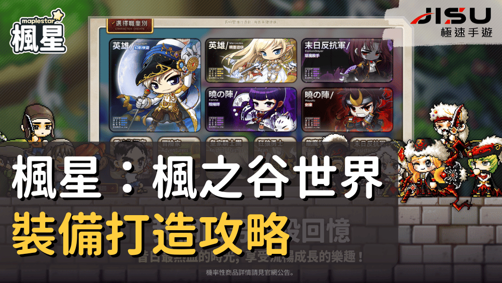 楓星：楓之谷世界裝備打造攻略