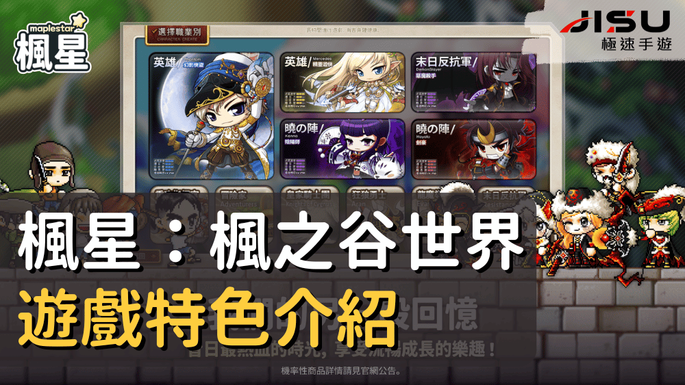 楓星：楓之谷世界遊戲特色介紹