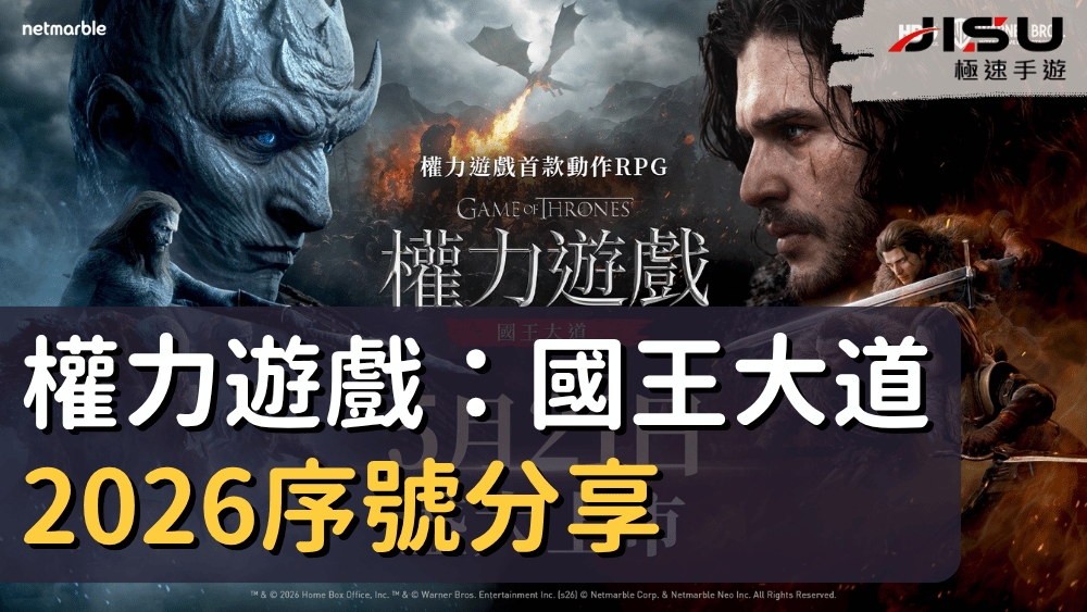 權力遊戲：國王大道2026序號分享