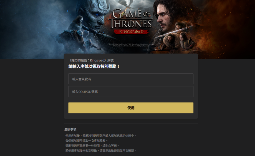 權力遊戲：國王大道序號兌換頁面