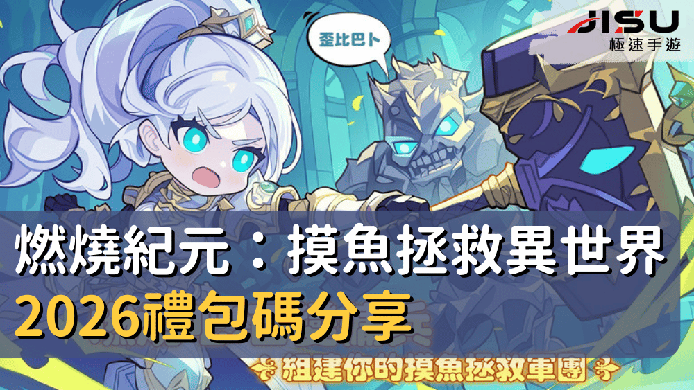 燃燒紀元：摸魚拯救異世界2026禮包碼分享