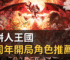 薑餅人王國五周年開局角色推薦