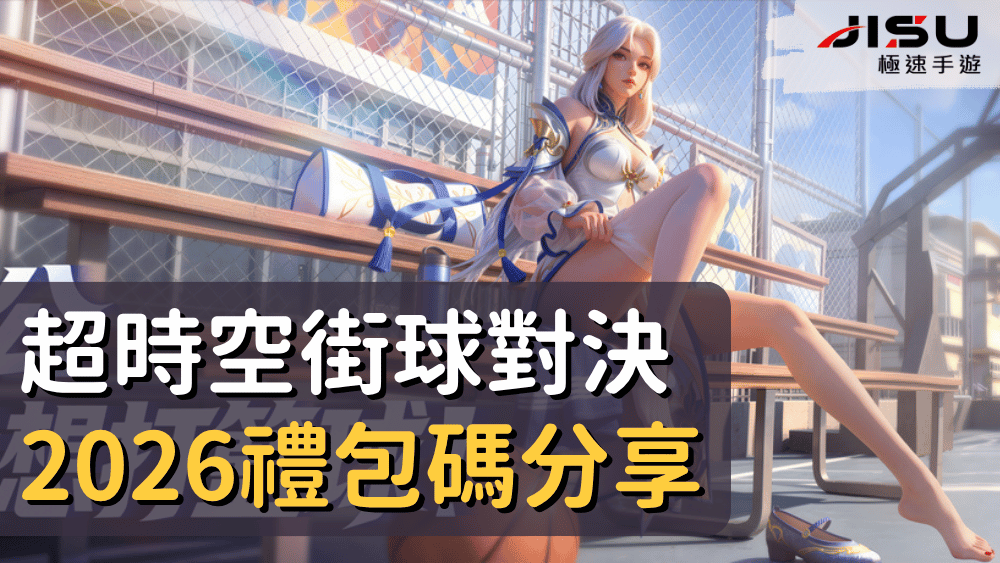 超時空街球對決2026禮包碼分享