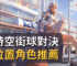 超時空街球對決全位置角色推薦