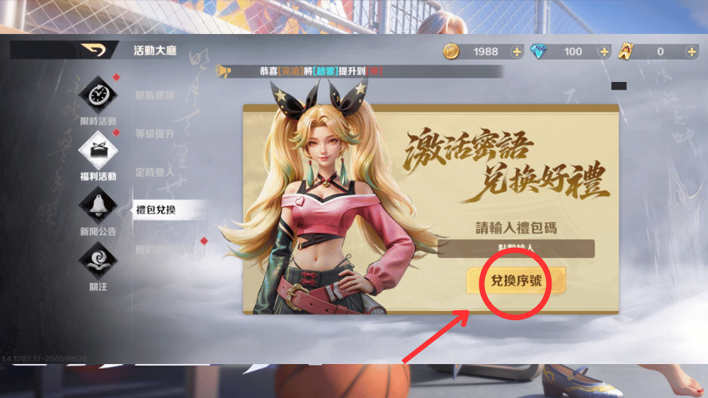 超時空街球對決禮包碼兌換流程-2