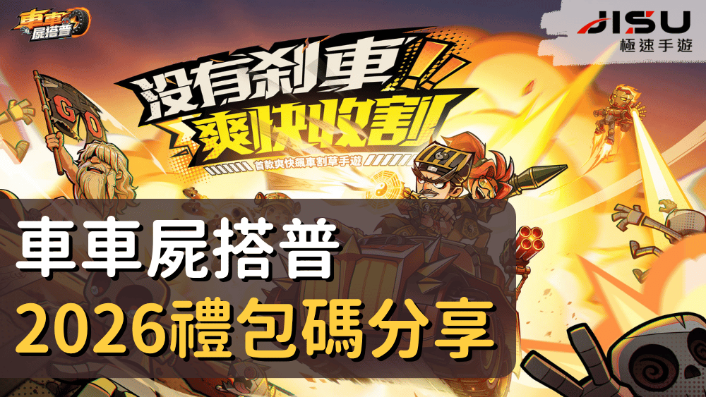 車車屍搭普2026禮包碼分享