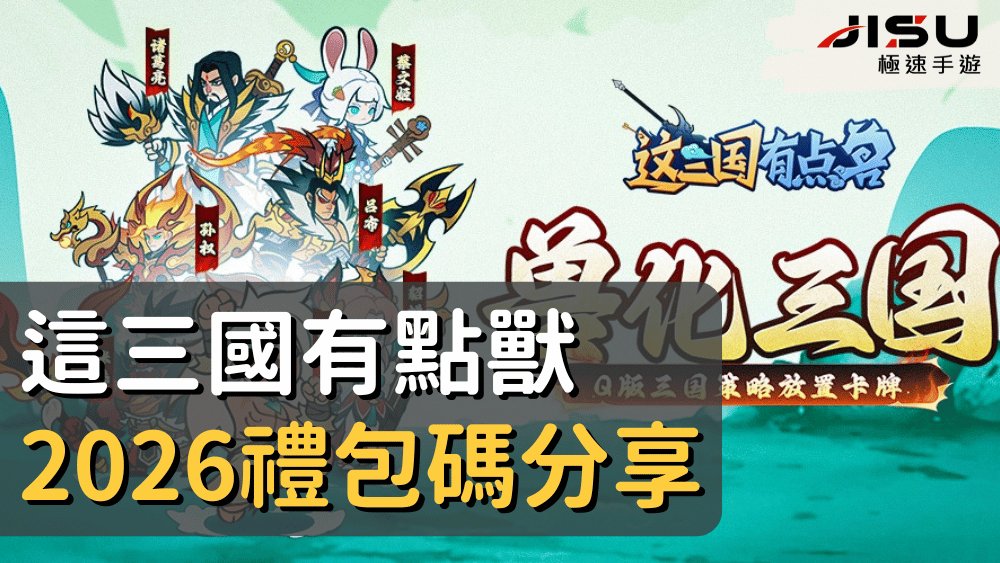 這三國有點獸2026禮包碼分享