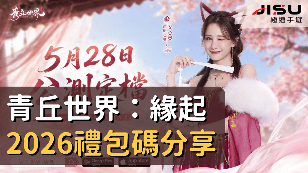 青丘世界：緣起2026禮包碼分享
