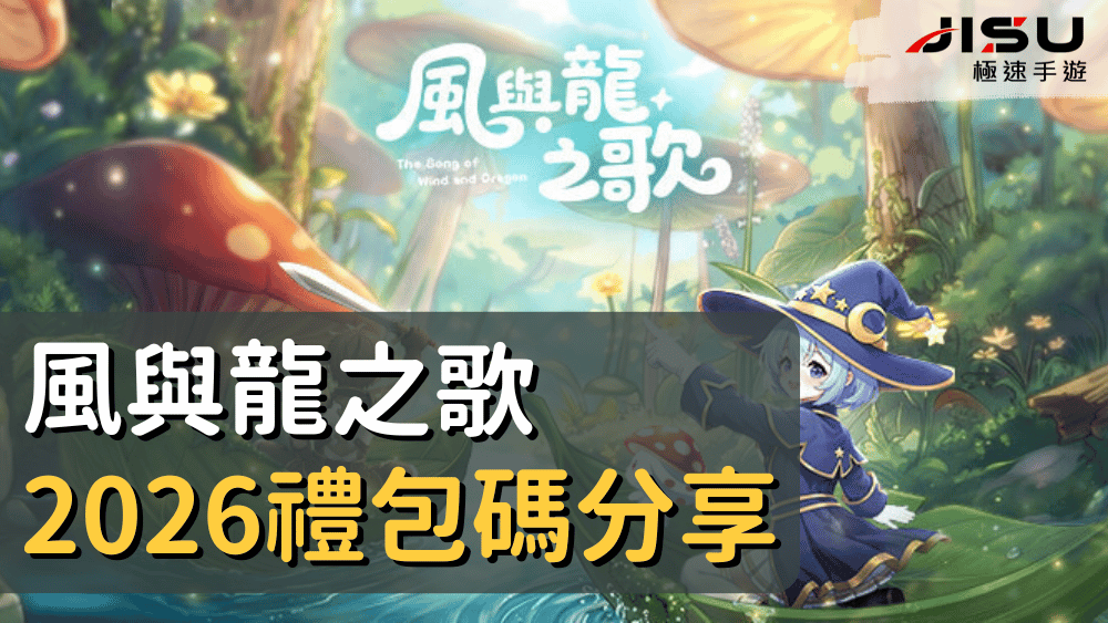 風與龍之歌2026禮包碼分享