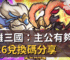 鬼雄三國：主公有夠鬼2026兌換碼分享