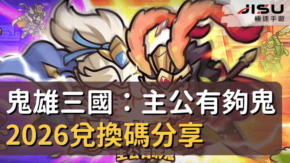 鬼雄三國：主公有夠鬼2026兌換碼分享
