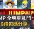 JUMP 全明星亂鬥 2026禮包碼分享