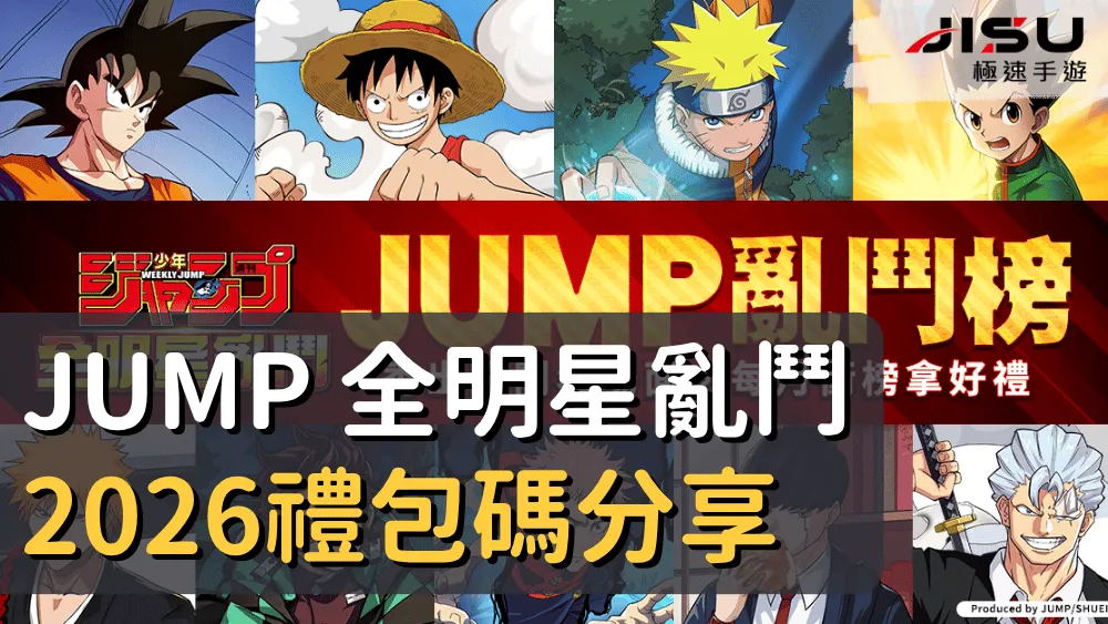 首頁 68 JUMP 全明星亂鬥 2026禮包碼分享