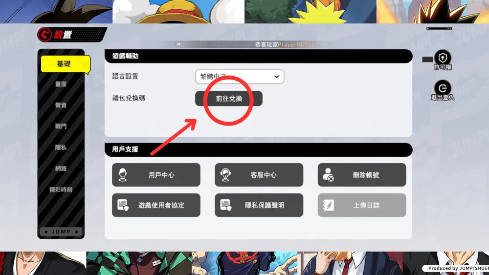 JUMP 全明星亂鬥 禮包碼兌換步驟2