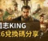 三國志KING2026兌換碼分享