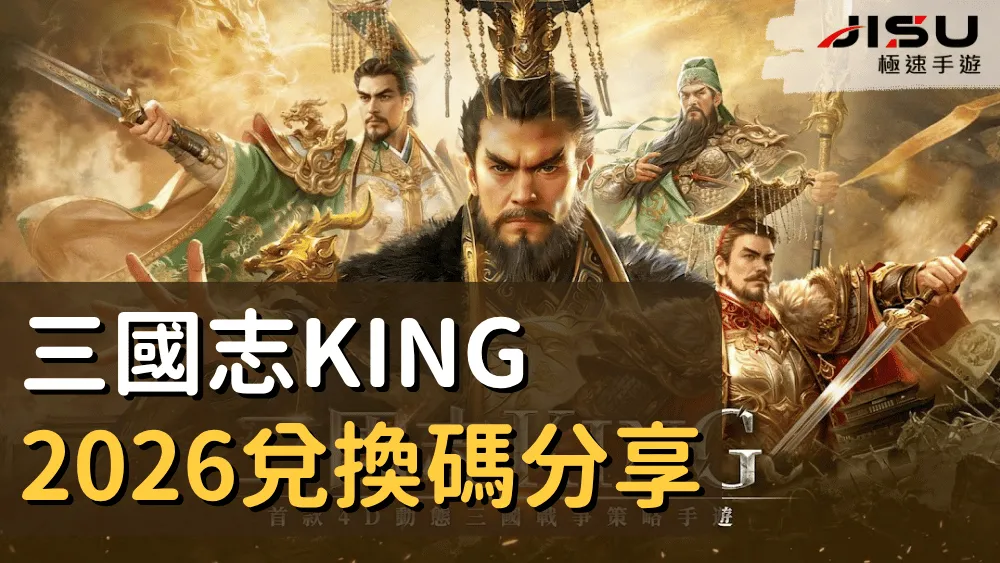 三國志KING2026兌換碼分享