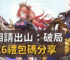 丞相請出山：破局2026禮包碼分享