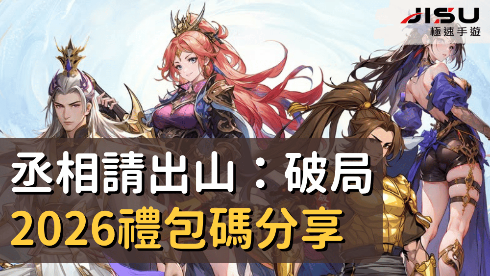 丞相請出山：破局2026禮包碼分享